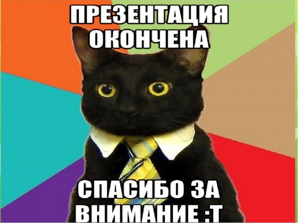 Внимание спасибо за внимание