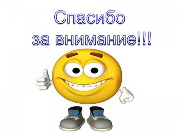 Внимание спасибо за внимание