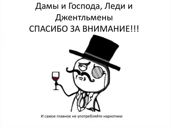 Дамы и Господа леди и джентльмены спасибо за внимание
