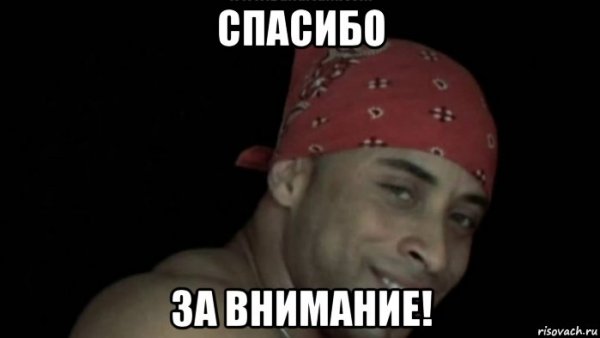Сасибоза внимание мпем
