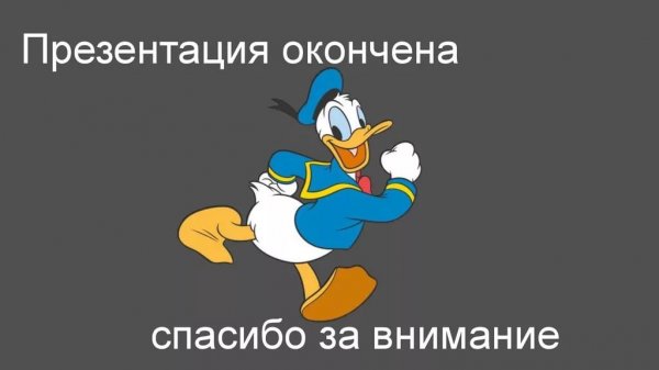 Конец презентации спасибо за внимание