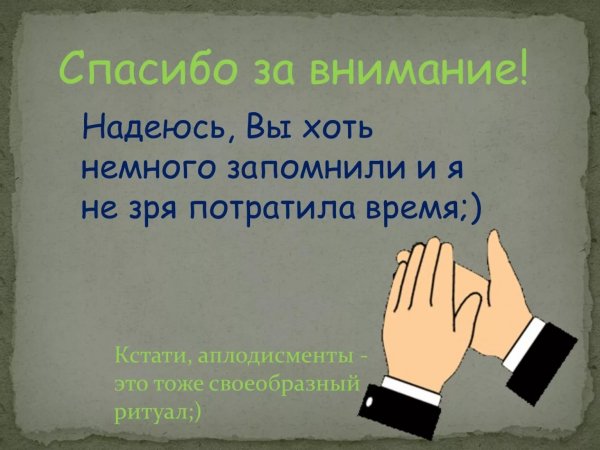 Красивое завершение презентации