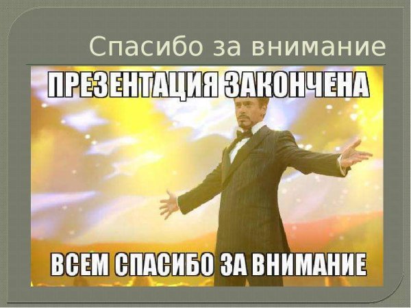 Презентация закончена спасибо за внимание