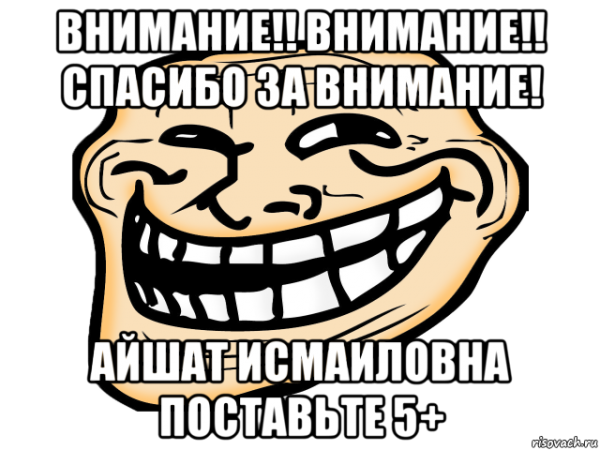 Спасибо за внимание смешные