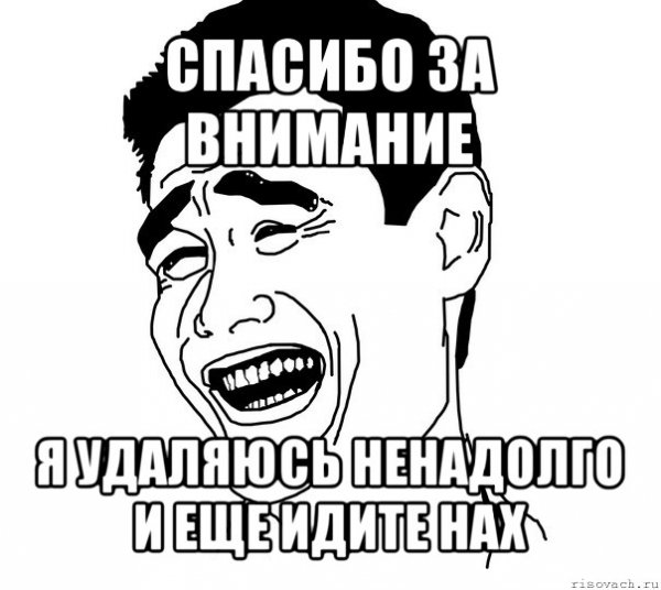Спасибо за внимание смешные