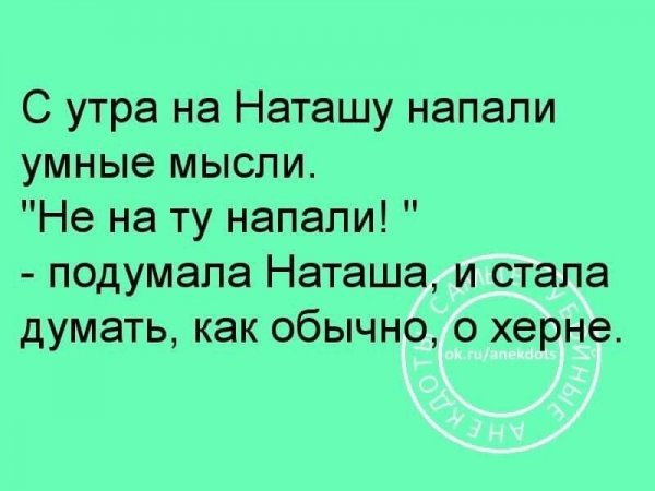 Шутки про Наташу