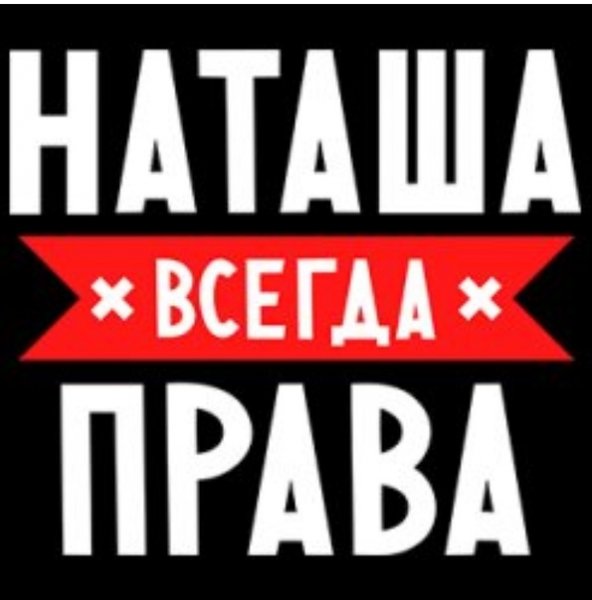 Наташа всегда права