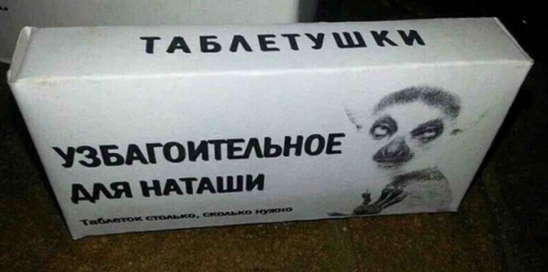 Приколы про Наташу