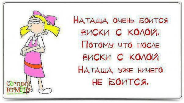 Смешные высказывания про Наташу