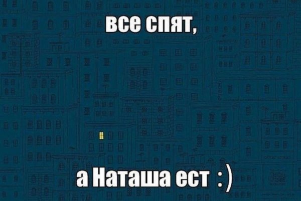 Шутки про Наташу
