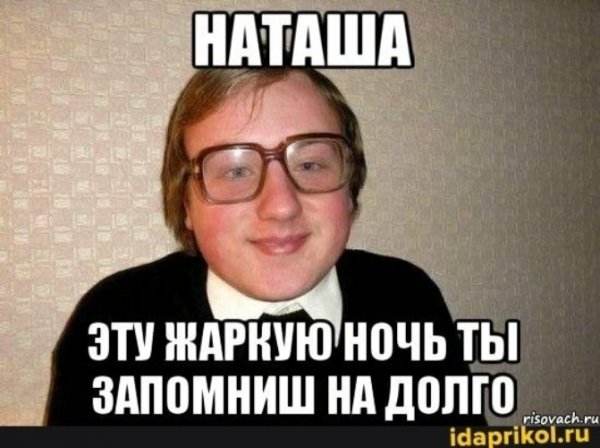Шутки про Наташу