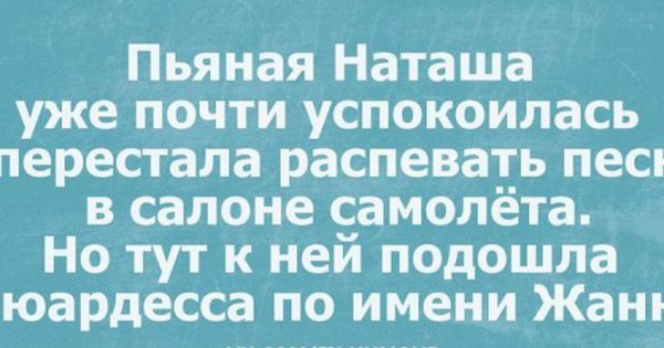 Прикольные фразы про Наташу