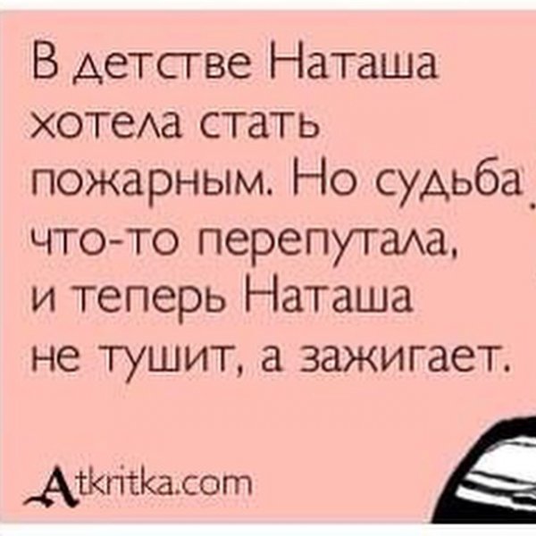 Шутки про Наташу