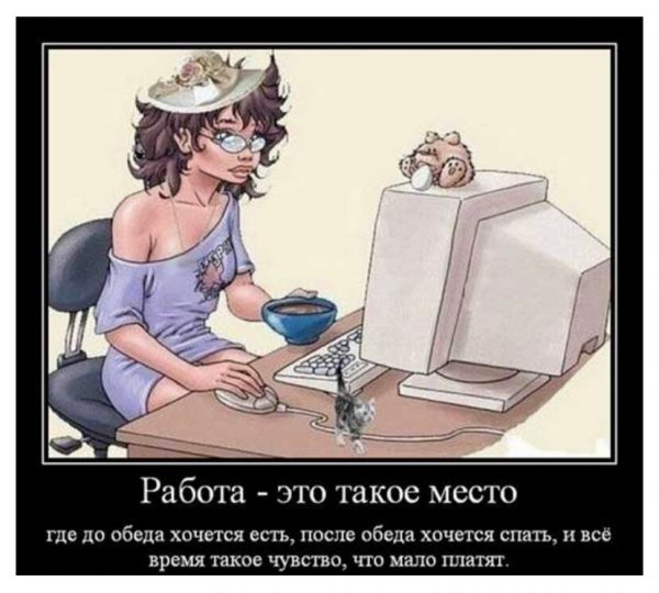 Прикольные картинки про работу