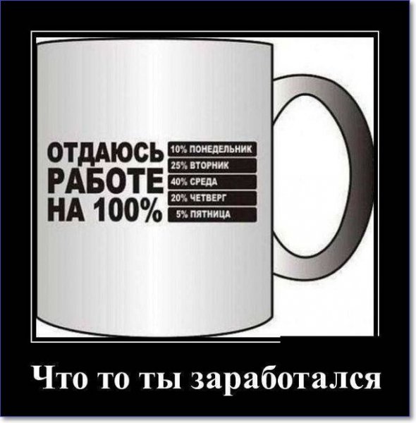 Демотиваторы про работу