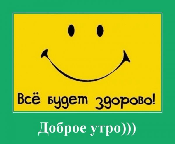 Картинки с добрым утром прикольные