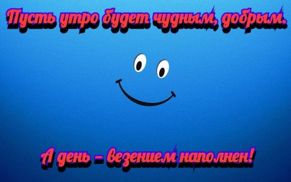 Доброе утро смешные картинки