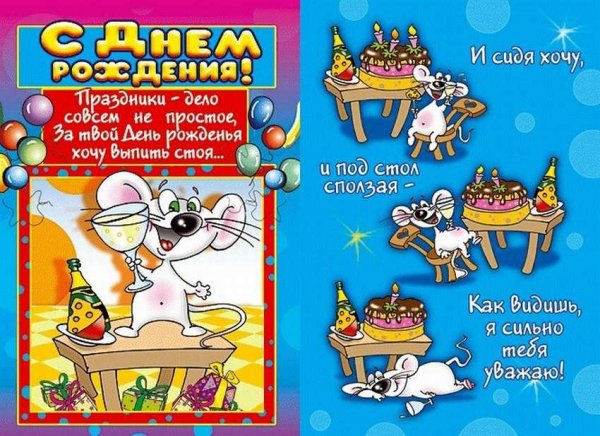 Прикольные поздравления с днем рож