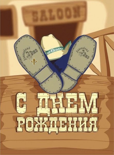 С днем рождения