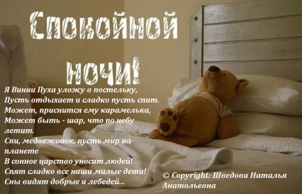 Засыпаю спокойной ночи