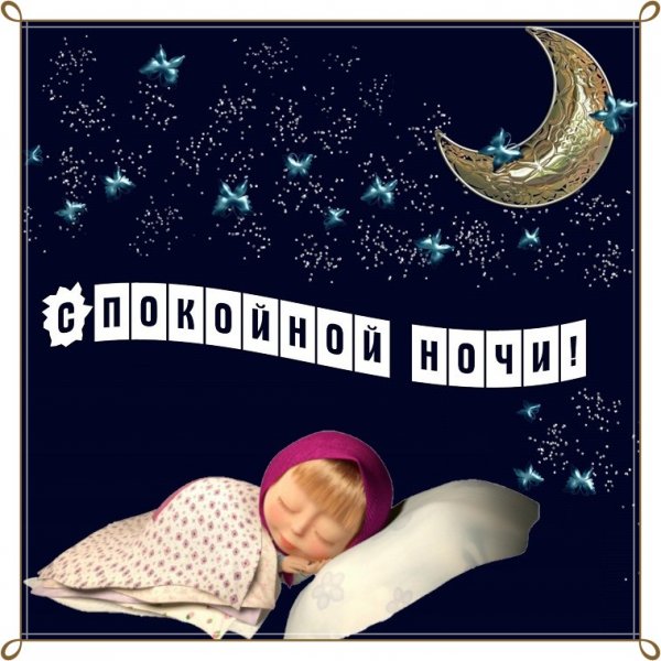 Смешные пожелания спокойной ночи в картинках