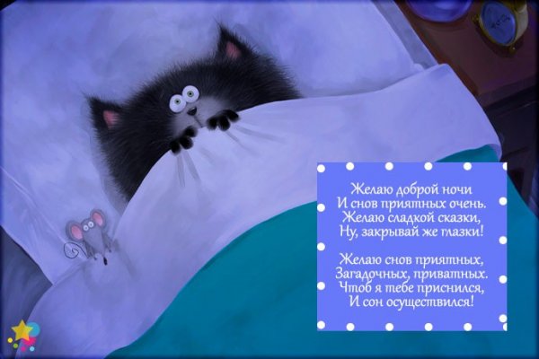 Мышь желает спокойной ночи