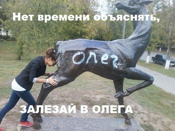 Олень Олег