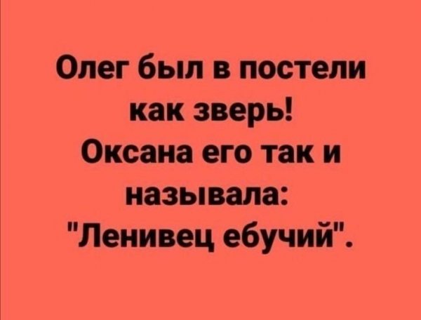 В постели как зверь