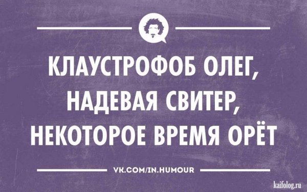 Интеллектуальный юмор в картинках с надписями