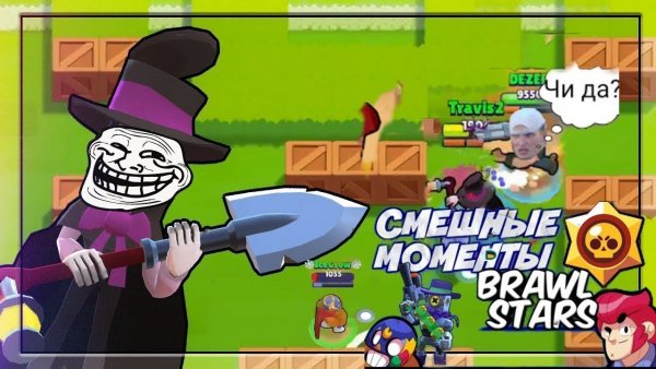 Brawl Stars приколы
