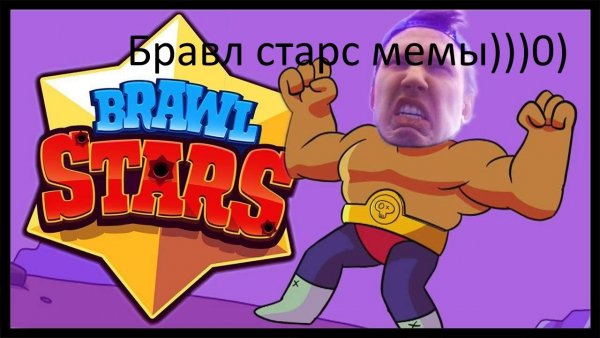 Смешной Brawl Stars