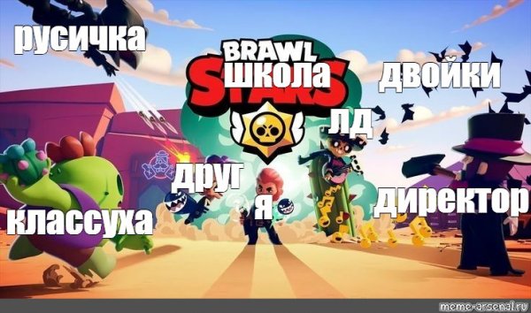 Мемы в БРАВЛ старсе