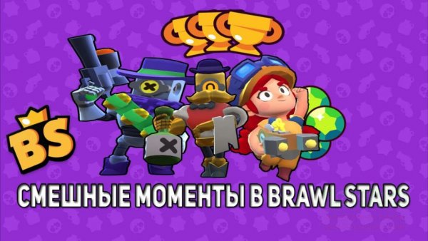 Смешной Brawl Stars