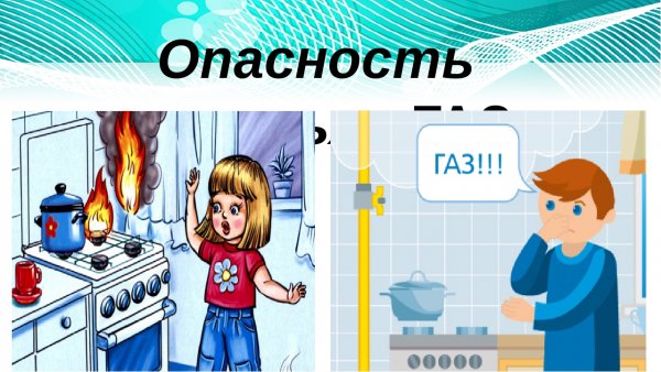 Рисунок на тему опасность газа
