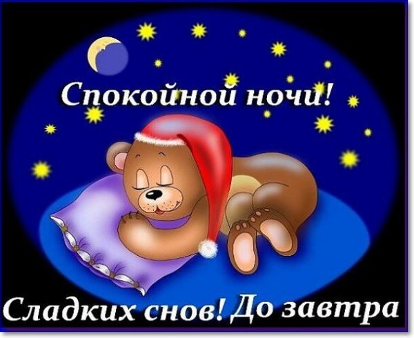 Сладких снов до завтра