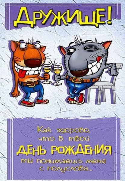 Прикольные поздравления с днем рождения