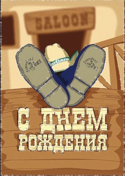 С днем рождения