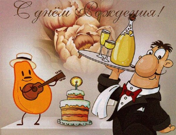 С днём рождения гифка прикольная