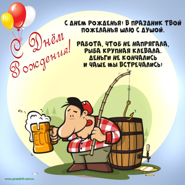 Смешные поздравления мужчине
