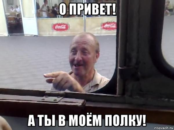 Привет Мем