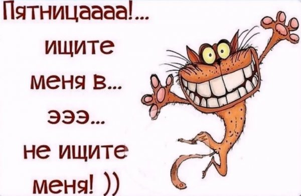 Смешные статусы про пятницу