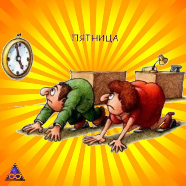 Пятница приколы
