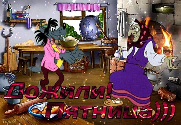С пятницей прикольные гифки