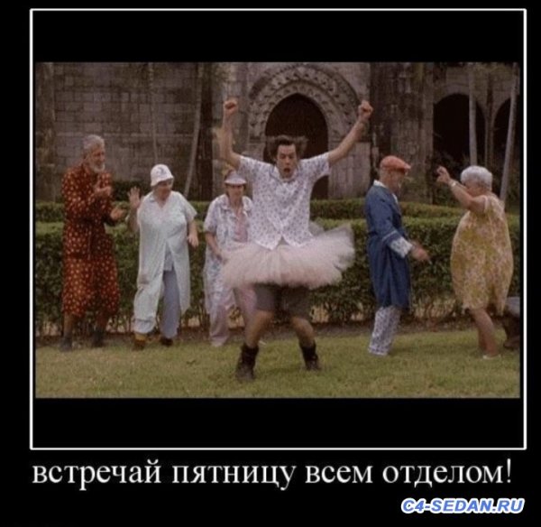 Пятница приколы