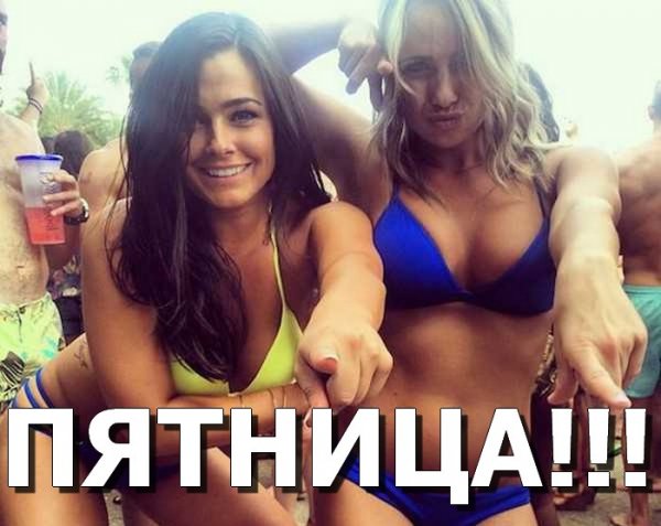 Пятница фото приколы