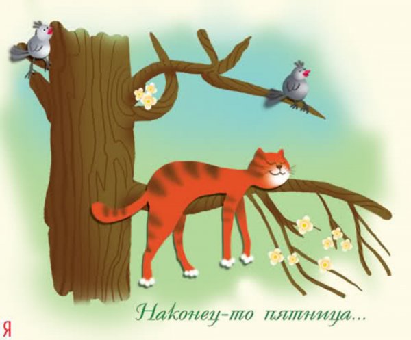 Открытки наконец то пятница