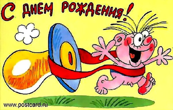 С днем рождения прикольные