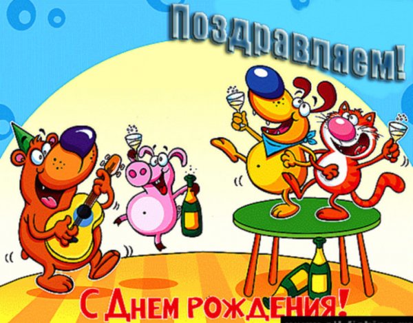 Прикольные открытки с днем рождения