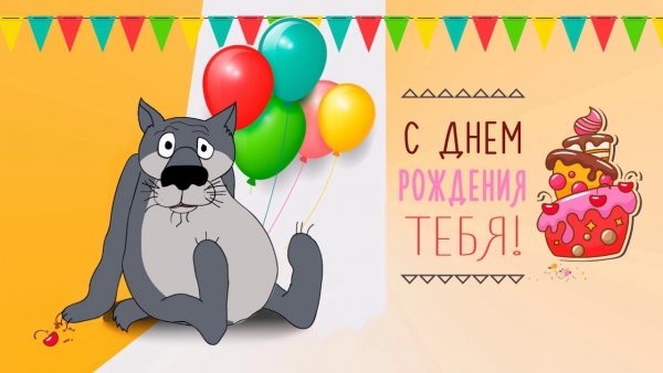 С днем рождения прикольные