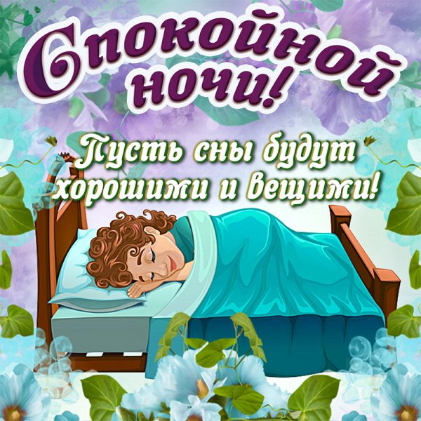 Открытки спокойной ночи